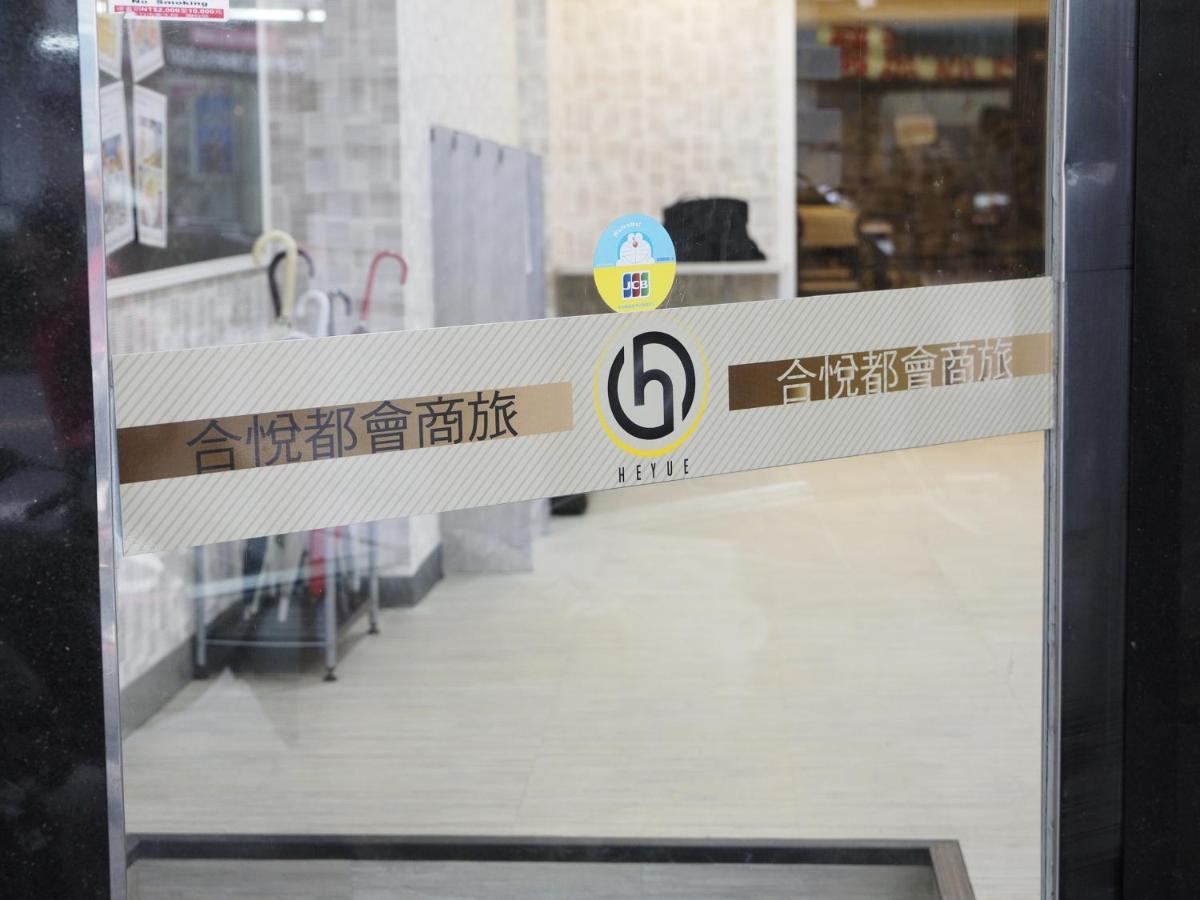 合悅都會商旅 Heyue Hotel مدينة هسينشو المظهر الخارجي الصورة