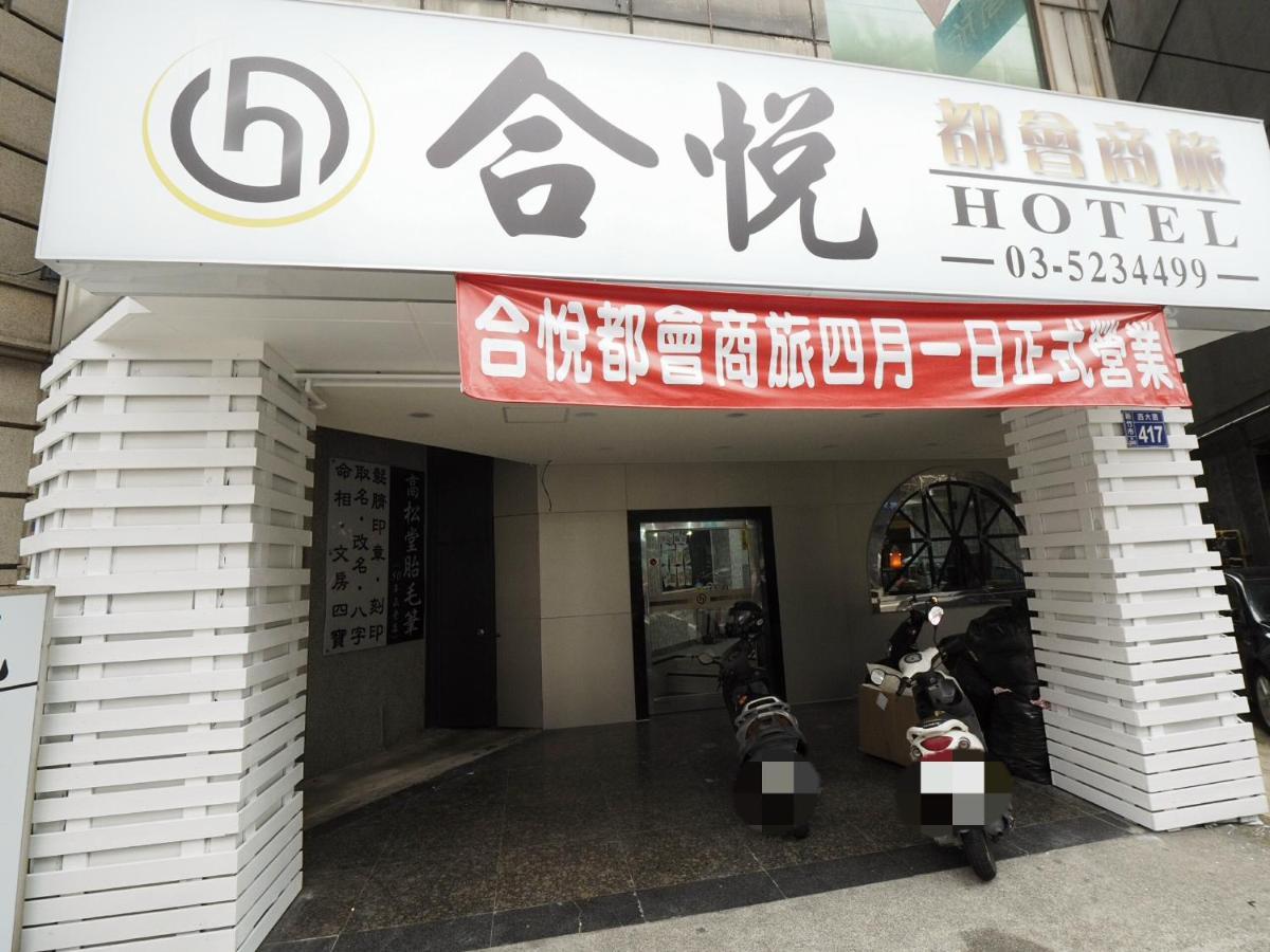 合悅都會商旅 Heyue Hotel مدينة هسينشو المظهر الخارجي الصورة